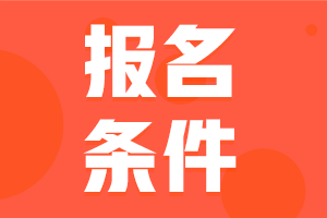 2024年咨詢工程師考試報名條件都有哪些？