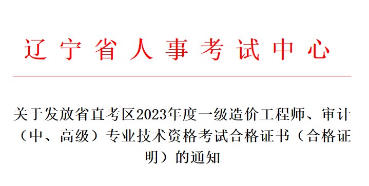 關(guān)于發(fā)放省直考區(qū)2023年度一級(jí)造價(jià)工程師、審計(jì)（中、高級(jí)）專業(yè)技術(shù)資格考試合格證書（合格證明）的通知