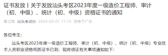 廣東汕頭關(guān)于發(fā)放2023年一級(jí)造價(jià)工程師資格證書(shū)的通知