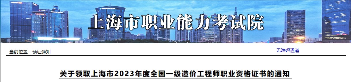 關于領取上海市2023年度全國一級造價工程師職業(yè)資格證書的通知