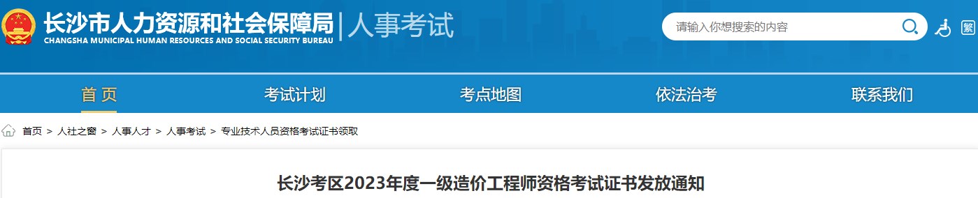 長沙考區(qū)2023年度一級(jí)造價(jià)工程師資格考試證書發(fā)放通知