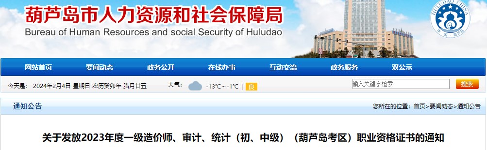 關(guān)于發(fā)放2023年度一級(jí)造價(jià)師、審計(jì)、統(tǒng)計(jì)（初、中級(jí)）（葫蘆島考區(qū)）職業(yè)資格證書(shū)的通知