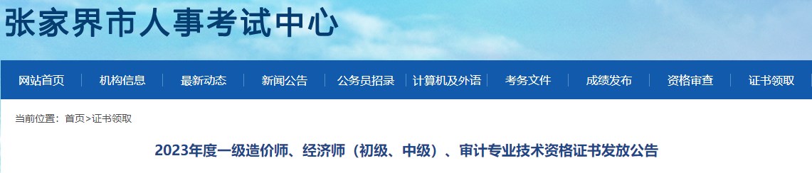 2023年度一級造價師、經(jīng)濟(jì)師（初級、中級）、審計專業(yè)技術(shù)資格證書發(fā)放公告