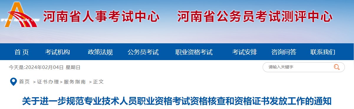 關于進一步規(guī)范專業(yè)技術人員職業(yè)資格考試資格核查和資格證書發(fā)放工作的通知
