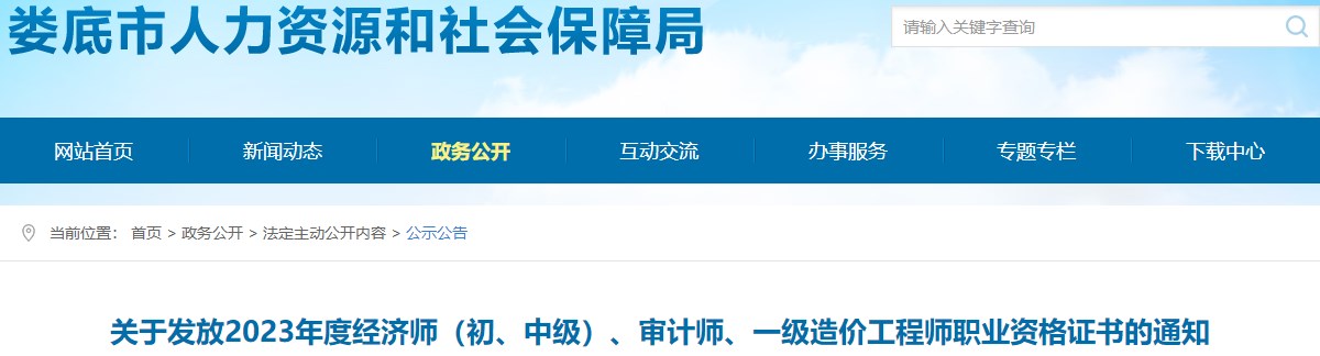 湖南婁底關(guān)于發(fā)放2023年一級造價工程師職業(yè)資格證書的通知