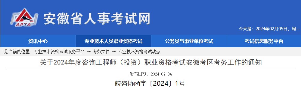 關(guān)于2024年度咨詢(xún)工程師（投資）職業(yè)資格考試安徽考區(qū)考務(wù)工作的通知