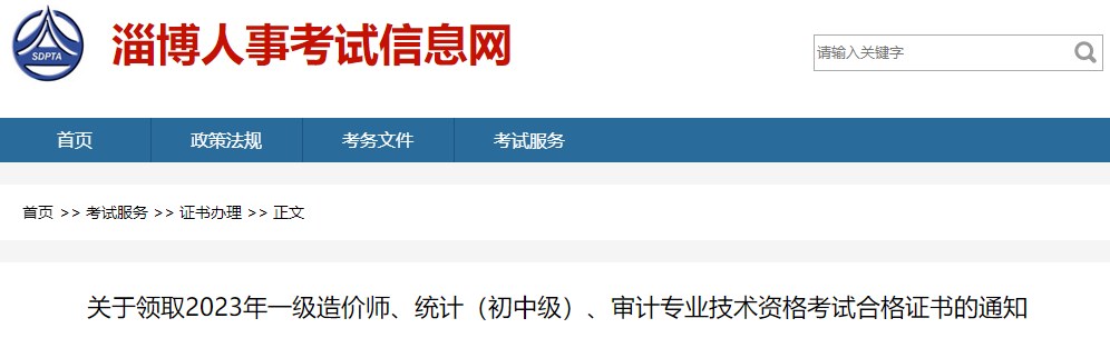 關(guān)于領(lǐng)取2023年一級(jí)造價(jià)師、統(tǒng)計(jì)（初中級(jí)）、審計(jì)專(zhuān)業(yè)技術(shù)資格考試合格證書(shū)的通知