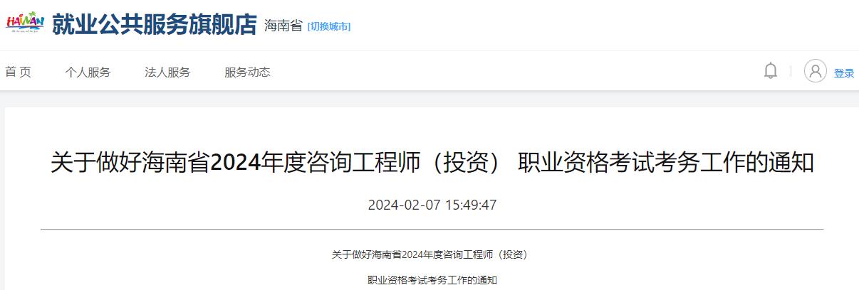 關(guān)于做好海南省2024年度咨詢工程師（投資） 職業(yè)資格考試考務工作的通知