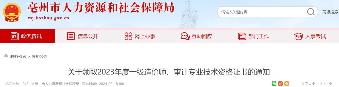 關(guān)于領(lǐng)取2023年度一級造價(jià)師、審計(jì)專業(yè)技術(shù)資格證書的通知