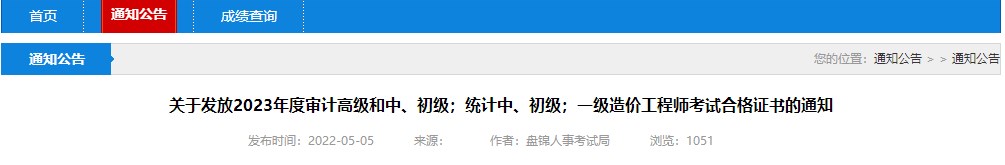 關(guān)于發(fā)放2023年度審計(jì)高級(jí)和中、初級(jí)；統(tǒng)計(jì)中、初級(jí)；一級(jí)造價(jià)工程師考試合格證書(shū)的通知