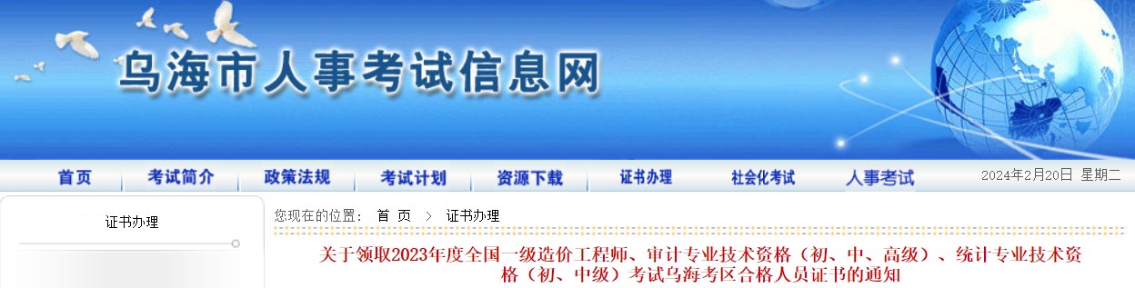 關于領取2023年度全國一級造價工程師、審計專業(yè)技術資格（初、中、高級）、統(tǒng)計專業(yè)技術資格（初、中級）考試烏海考區(qū)合格人員證書的通知
