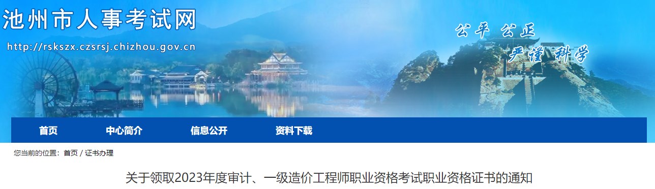 關(guān)于領(lǐng)取2023年度審計(jì)、一級(jí)造價(jià)工程師職業(yè)資格考試職業(yè)資格證書的通知