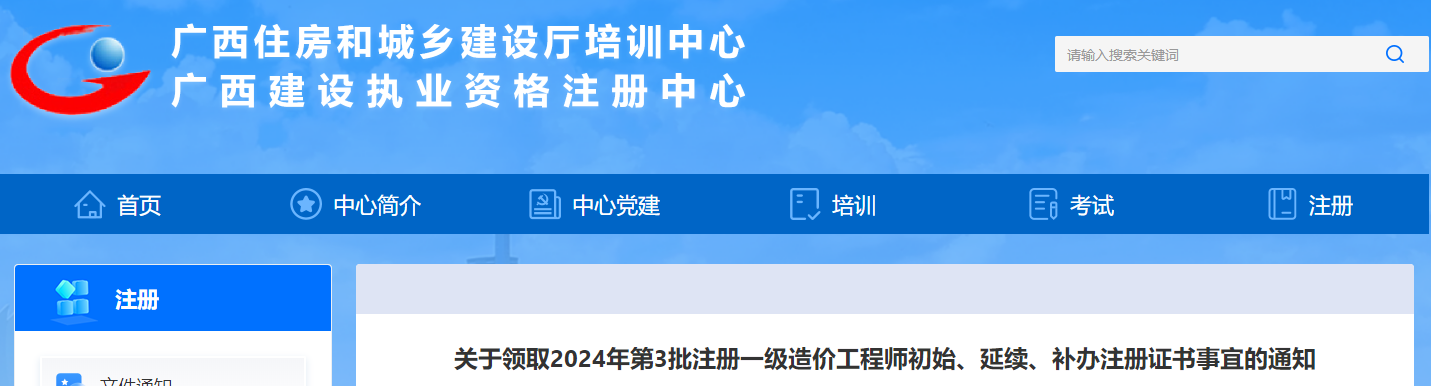 關(guān)于領(lǐng)取2024年第3批注冊一級造價(jià)工程師初始、延續(xù)、補(bǔ)辦注冊證書事宜的通知