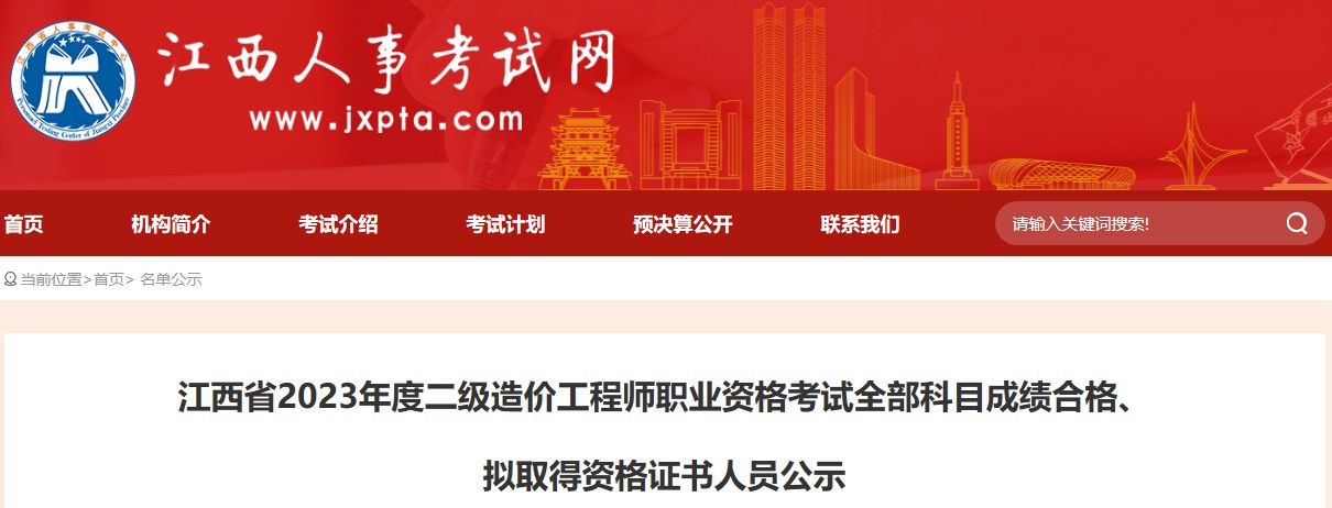 江西省2023年度二級(jí)造價(jià)工程師職業(yè)資格考試全部科目成績(jī)合格、擬取得資格證書(shū)人員公示
