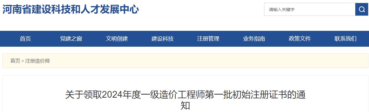關(guān)于領(lǐng)取2024年度一級(jí)造價(jià)工程師第一批初始注冊(cè)證書的通知