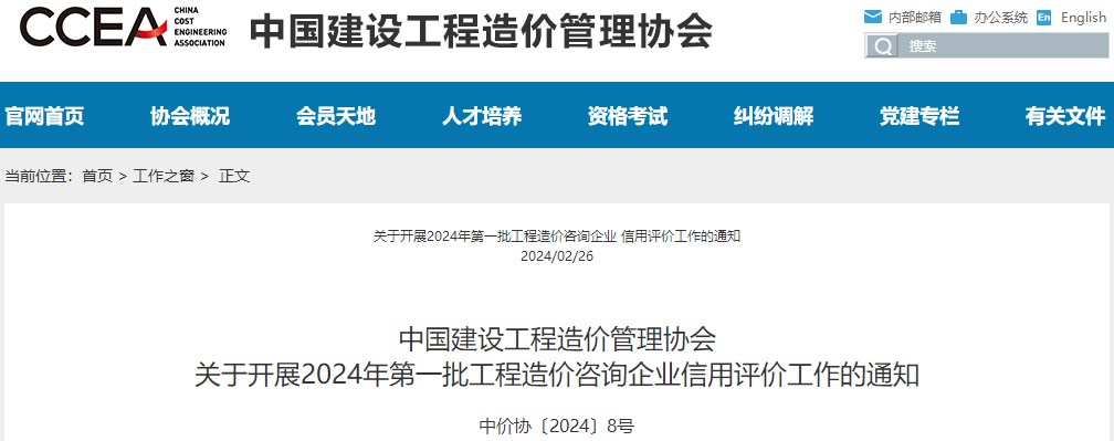 中國建設工程造價管理協(xié)會關于開展2024年第一批工程造價咨詢企業(yè)信用評價工作的通知