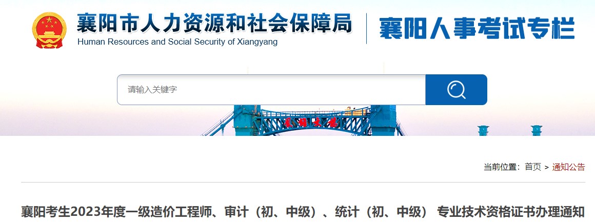 襄陽考生2023年度一級造價工程師、審計（初、中級）、統(tǒng)計（初、中級） 專業(yè)技術(shù)資格證書辦理通知