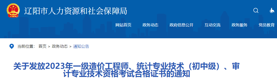 關(guān)于發(fā)放2023年一級造價工程師、統(tǒng)計專業(yè)技術(shù)（初中級）、審計專業(yè)技術(shù)資格考試合格證書的通知