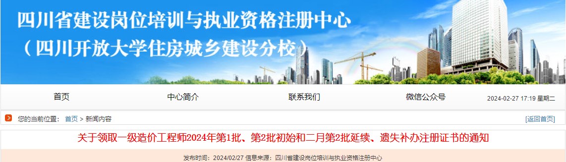關(guān)于領(lǐng)取一級(jí)造價(jià)工程師2024年第1批、第2批初始和二月第2批延續(xù)、遺失補(bǔ)辦注冊(cè)證書的通知