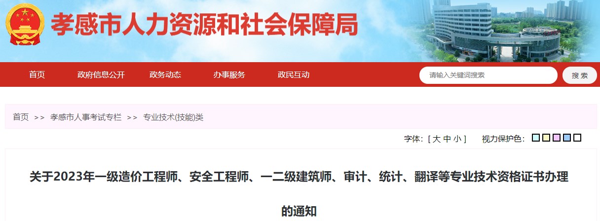 關于2023年一級造價工程師、安全工程師、一二級建筑師、審計、統(tǒng)計、翻譯等專業(yè)技術資格證書辦理的通知