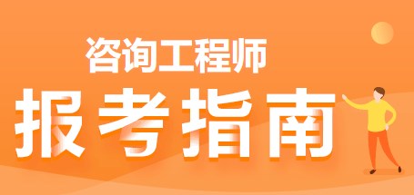 咨詢(xún)工程師報(bào)考指南