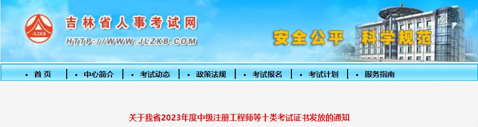 關(guān)于我省2023年度中級(jí)注冊(cè)工程師等十類考試證書(shū)發(fā)放的通知