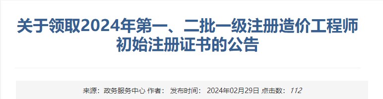 新疆關(guān)于領(lǐng)取2024年第一、二批一級注冊造價工程師初始注冊證書的公告