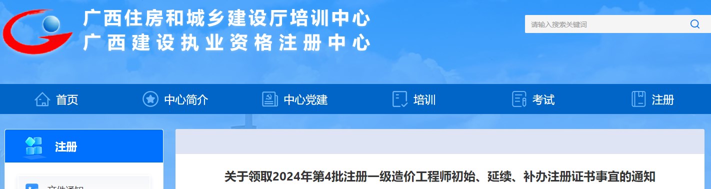 關(guān)于領(lǐng)取2024年第4批注冊(cè)一級(jí)造價(jià)工程師初始、延續(xù)、補(bǔ)辦注冊(cè)證書(shū)事宜的通知