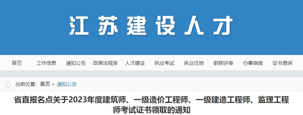 省直報名點關(guān)于2023年度建筑師、一級造價工程師、一級建造工程師、監(jiān)理工程師考試證書領(lǐng)取的通知