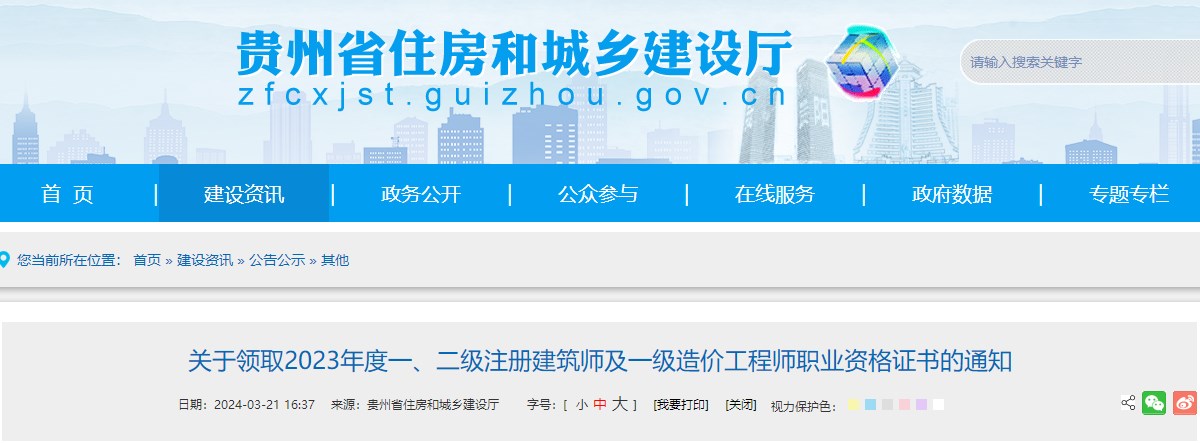 貴州省住房和城鄉(xiāng)建設廳網(wǎng)站發(fā)布《關于領取2023年度一、二級注冊建筑師及一級造價工程師職業(yè)資格證書的通知》
