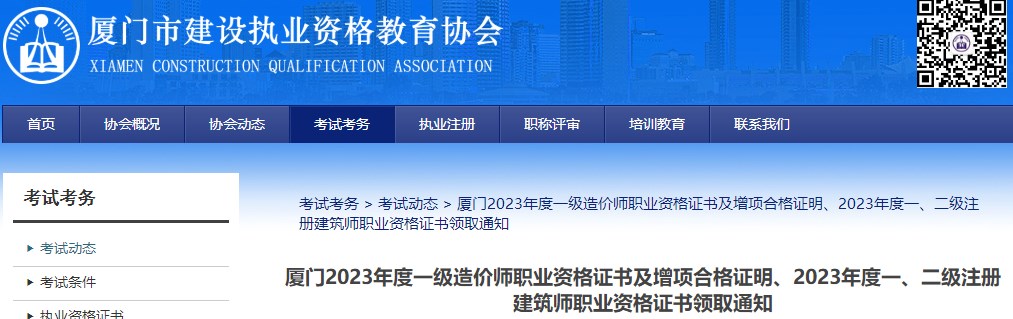 廈門2023年度一級(jí)造價(jià)師職業(yè)資格證書及增項(xiàng)合格證明、2023年度一、二級(jí)注冊(cè)建筑師職業(yè)資格證書領(lǐng)取通知