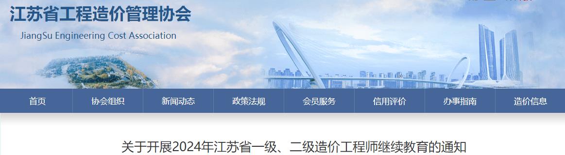 關于開展2024年江蘇省一級、二級造價工程師繼續(xù)教育的通知