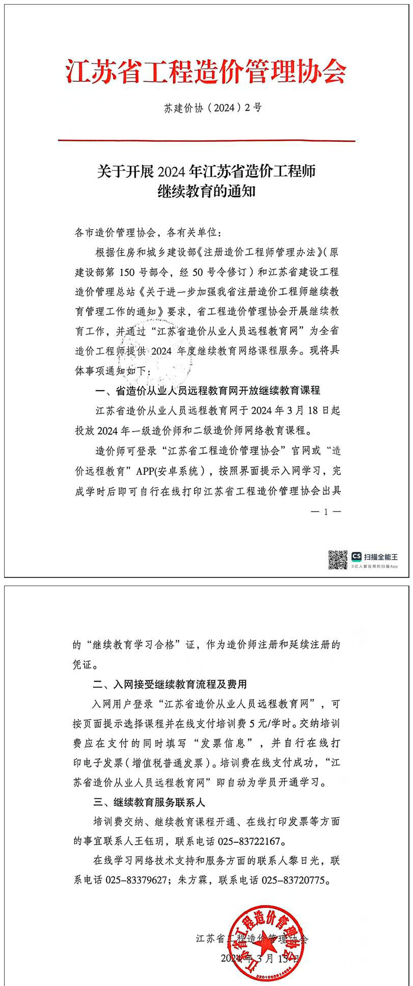 關于開展2024年江蘇省一級、二級造價工程師繼續(xù)教育的通知全文