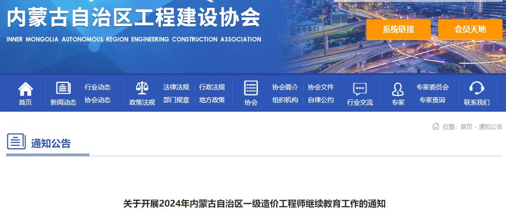 關于開展2024年內蒙古自治區(qū)一級造價工程師繼續(xù)教育工作的通知