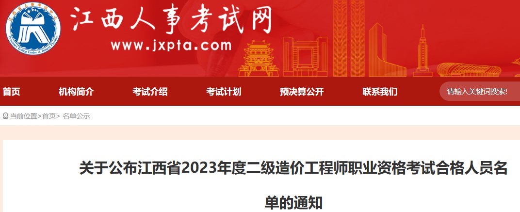 關于公布江西省2023年度二級造價工程師職業(yè)資格考試合格人員名單的通知
