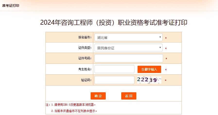 2024年咨詢(xún)工程師（投資）職業(yè)資格考試準(zhǔn)考證打印-湖北