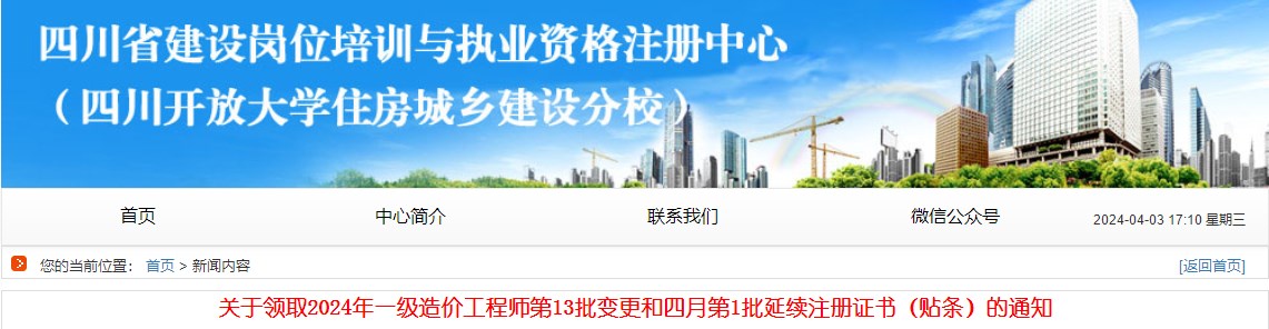 關于領取2024年一級造價工程師第13批變更和四月第1批延續(xù)注冊證書（貼條）的通知