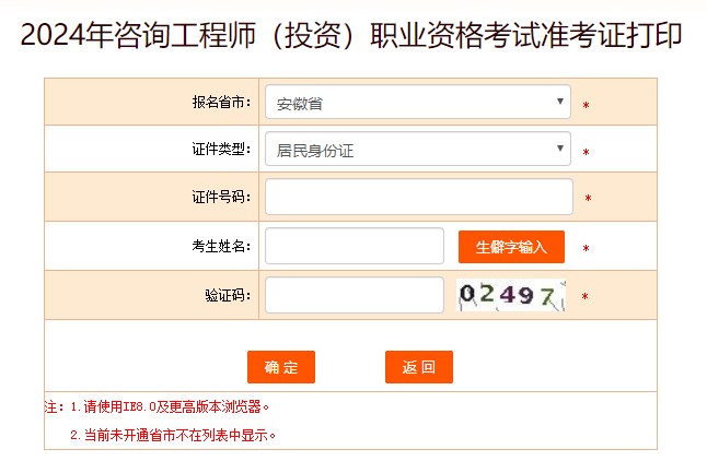 2024年咨詢工程師考試打印準考證入口-安徽省 2024年咨詢工程師考試打印準考證入口-安徽省