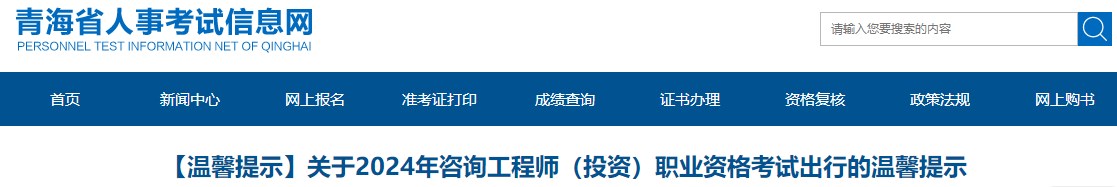 【溫馨提示】關(guān)于2024年咨詢(xún)工程師（投資）職業(yè)資格考試出行的溫馨提示