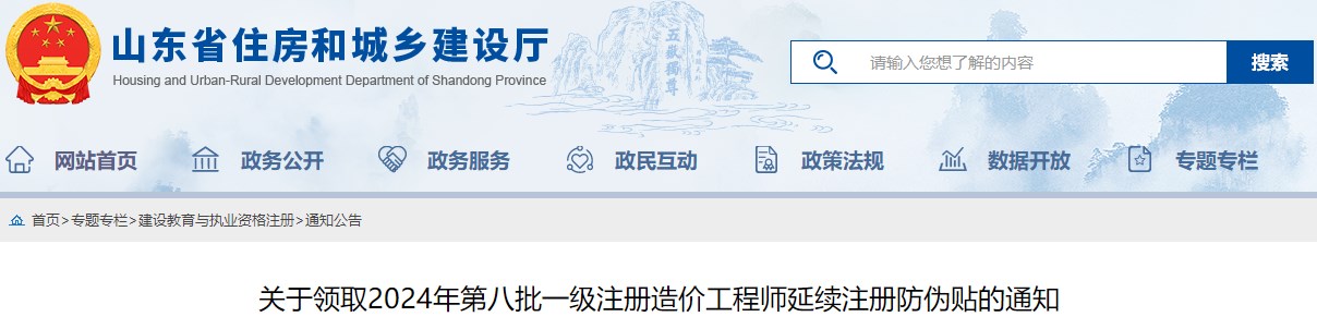 關(guān)于領(lǐng)取2024年第八批一級注冊造價(jià)工程師延續(xù)注冊防偽貼的通知