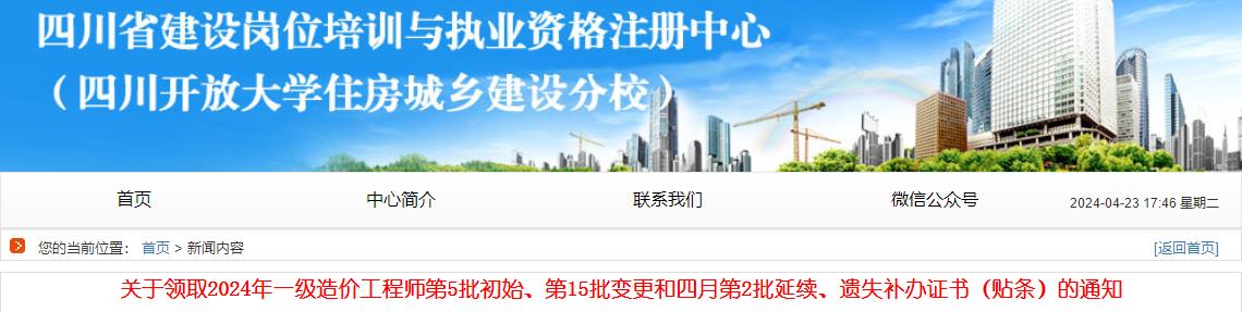 關(guān)于領(lǐng)取2024年一級造價工程師第5批初始、第15批變更和四月第2批延續(xù)、遺失補辦證書（貼條）的通知