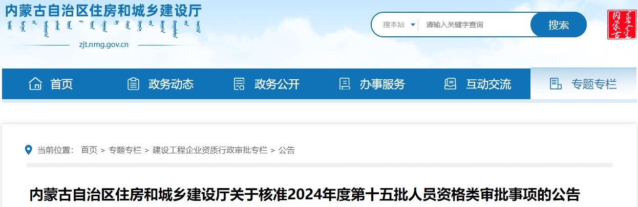 內(nèi)蒙古自治區(qū)住房和城鄉(xiāng)建設廳關(guān)于核準2024年度第十五批人員資格類審批事項的公告