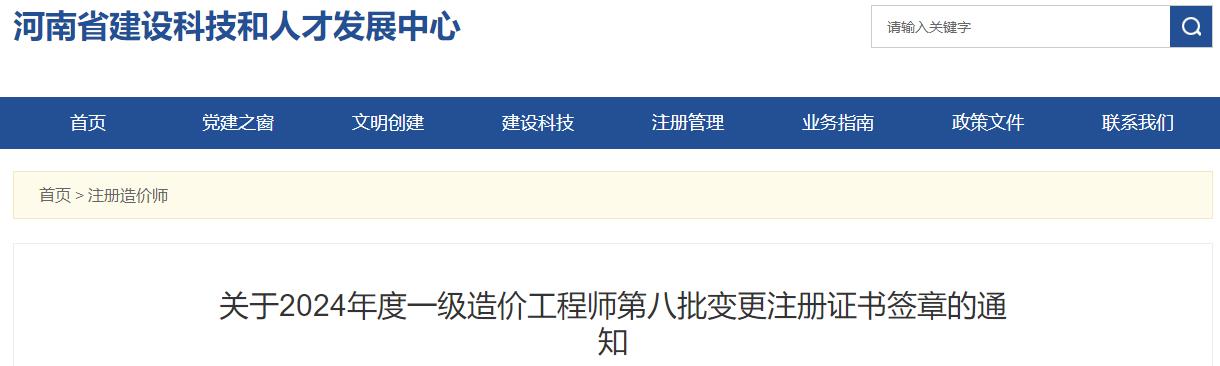 關(guān)于2024年度一級(jí)造價(jià)工程師第八批變更注冊(cè)證書(shū)簽章的通知