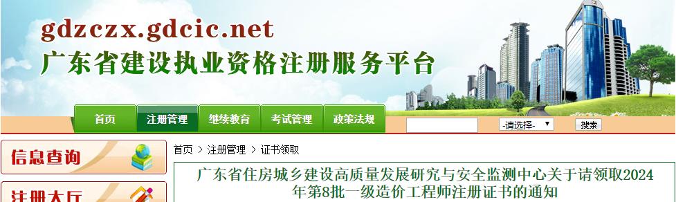 廣東省住房城鄉(xiāng)建設(shè)高質(zhì)量發(fā)展研究與安全監(jiān)測中心關(guān)于請領(lǐng)取2024年第8批一級造價工程師注冊證書的通知