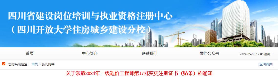 關于領取2024年一級造價工程師第17批變更注冊證書（貼條）的通知
