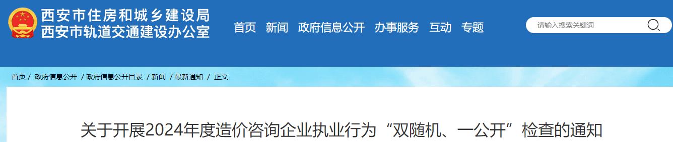 關(guān)于開展2024年度造價咨詢企業(yè)執(zhí)業(yè)行為“雙隨機、一公開”檢查的通知