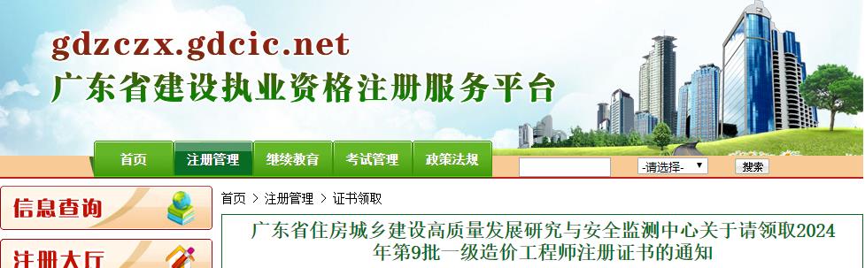 廣東省住房城鄉(xiāng)建設(shè)高質(zhì)量發(fā)展研究與安全監(jiān)測中心關(guān)于請(qǐng)領(lǐng)取2024年第9批一級(jí)造價(jià)工程師注冊證書的通知