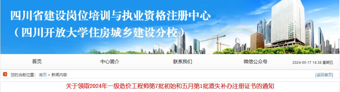 關(guān)于領(lǐng)取2024年一級造價工程師第7批初始和五月第1批遺失補辦注冊證書的通知