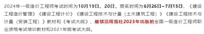 中國(guó)計(jì)劃出版社微信公眾號(hào)發(fā)布通知：2024年一級(jí)造價(jià)工程師考試教材沿用2023年版！