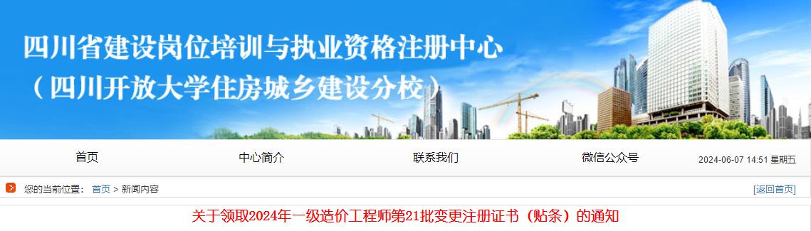 關(guān)于領(lǐng)取2024年一級(jí)造價(jià)工程師第21批變更注冊(cè)證書(shū)（貼條）的通知